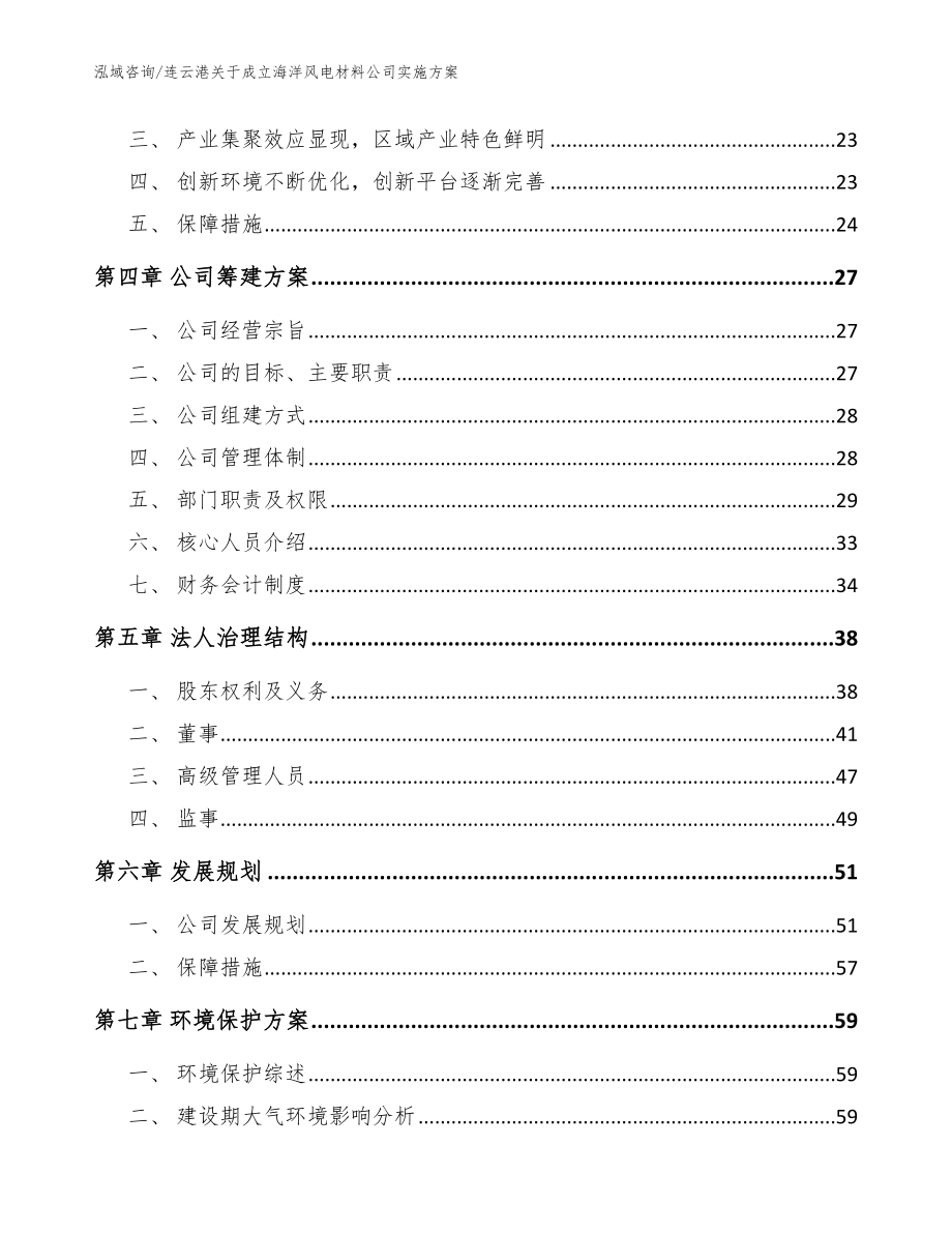 连云港关于成立海洋风电材料公司实施方案【参考范文】_第3页