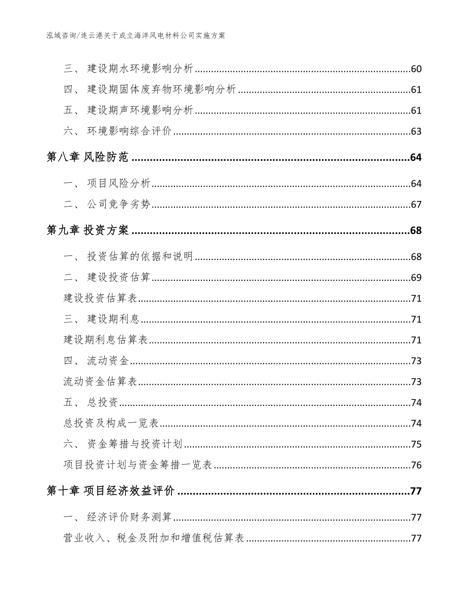 连云港关于成立海洋风电材料公司实施方案【参考范文】_第4页