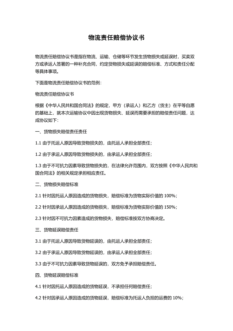 物流责任赔偿协议书_第1页