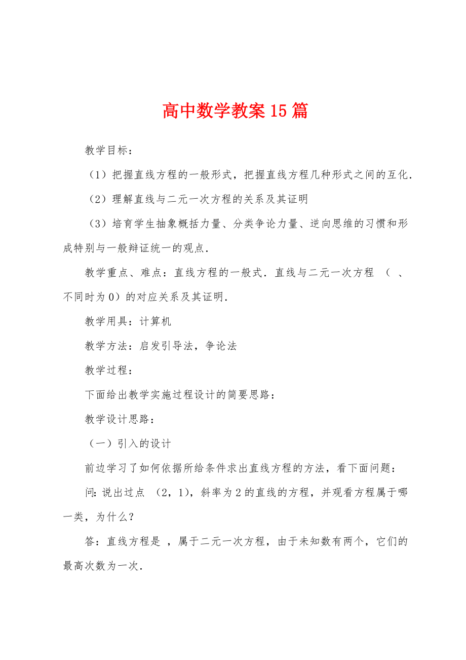 高中数学教案15篇.docx_第1页