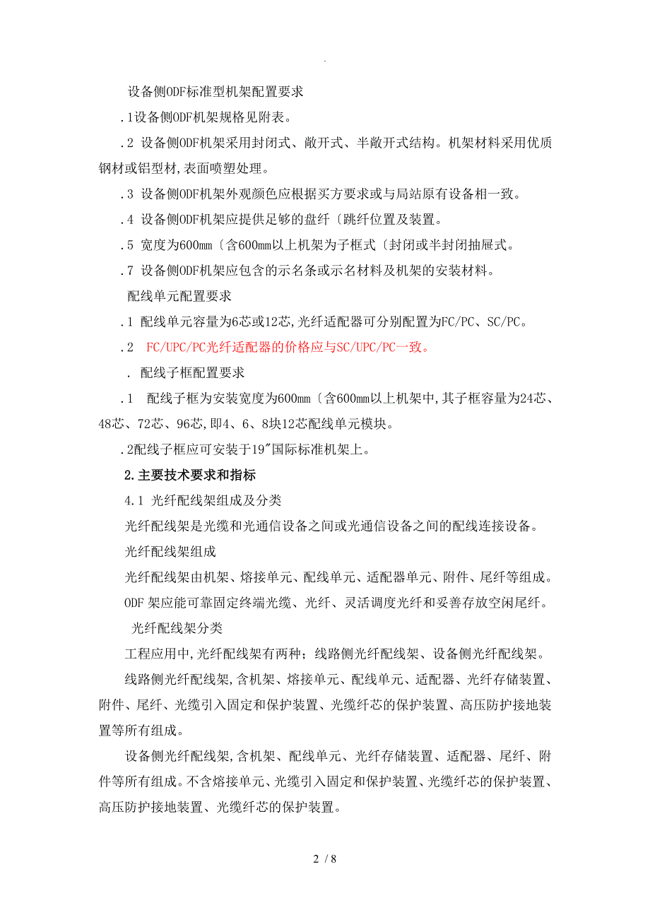 2技术设计规范方案书ODF配线架_第2页