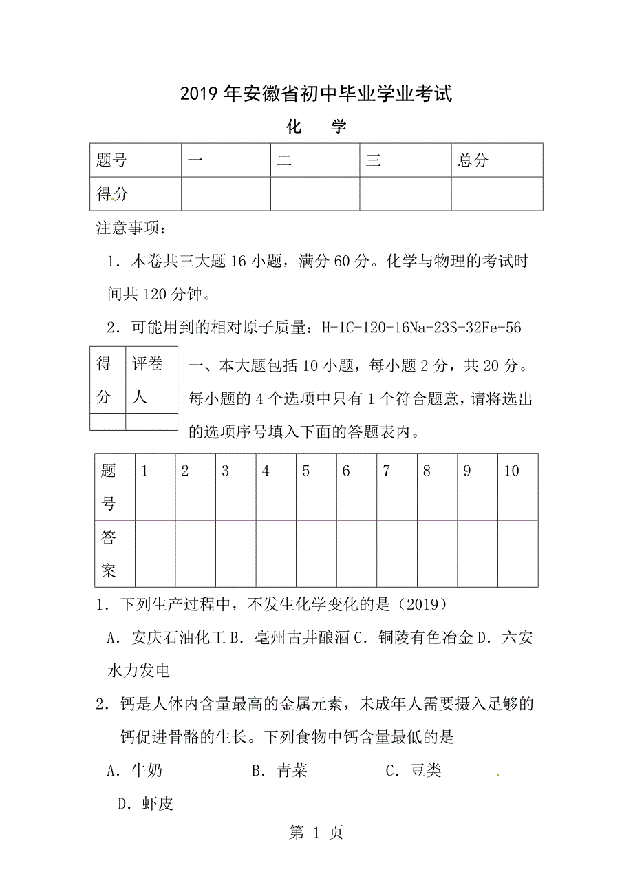 2014年安徽省中考化学试题及答案_第1页