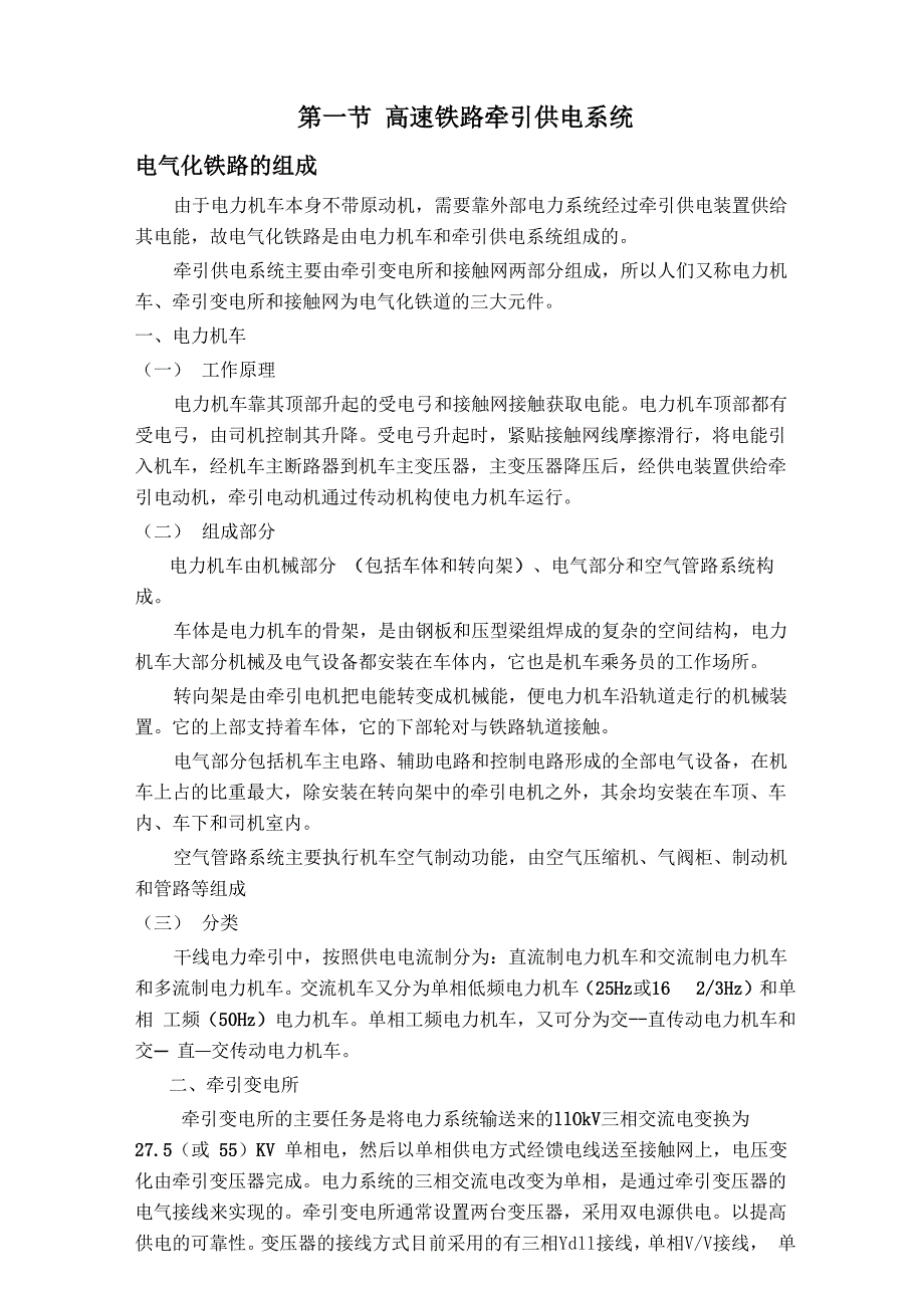 高速铁路牵引供电系统_第1页