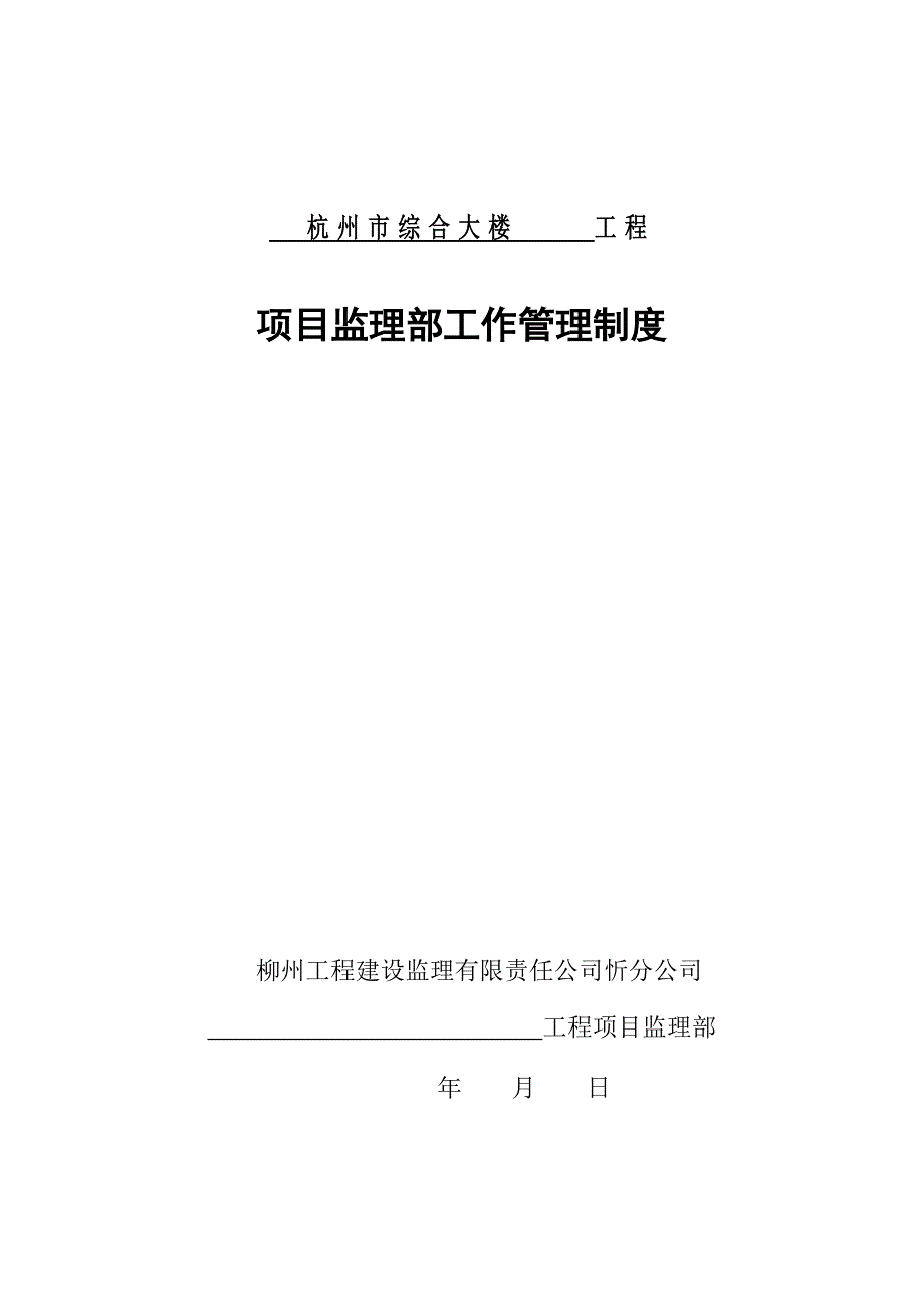 监理部全部工作管理制度(共21页)_第1页