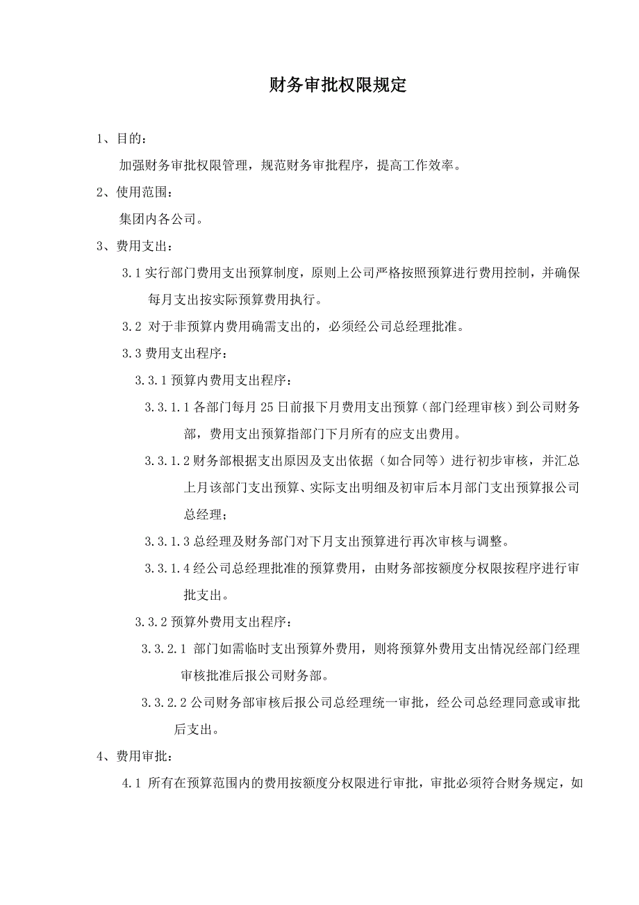 财务审批权限规定.doc_第1页