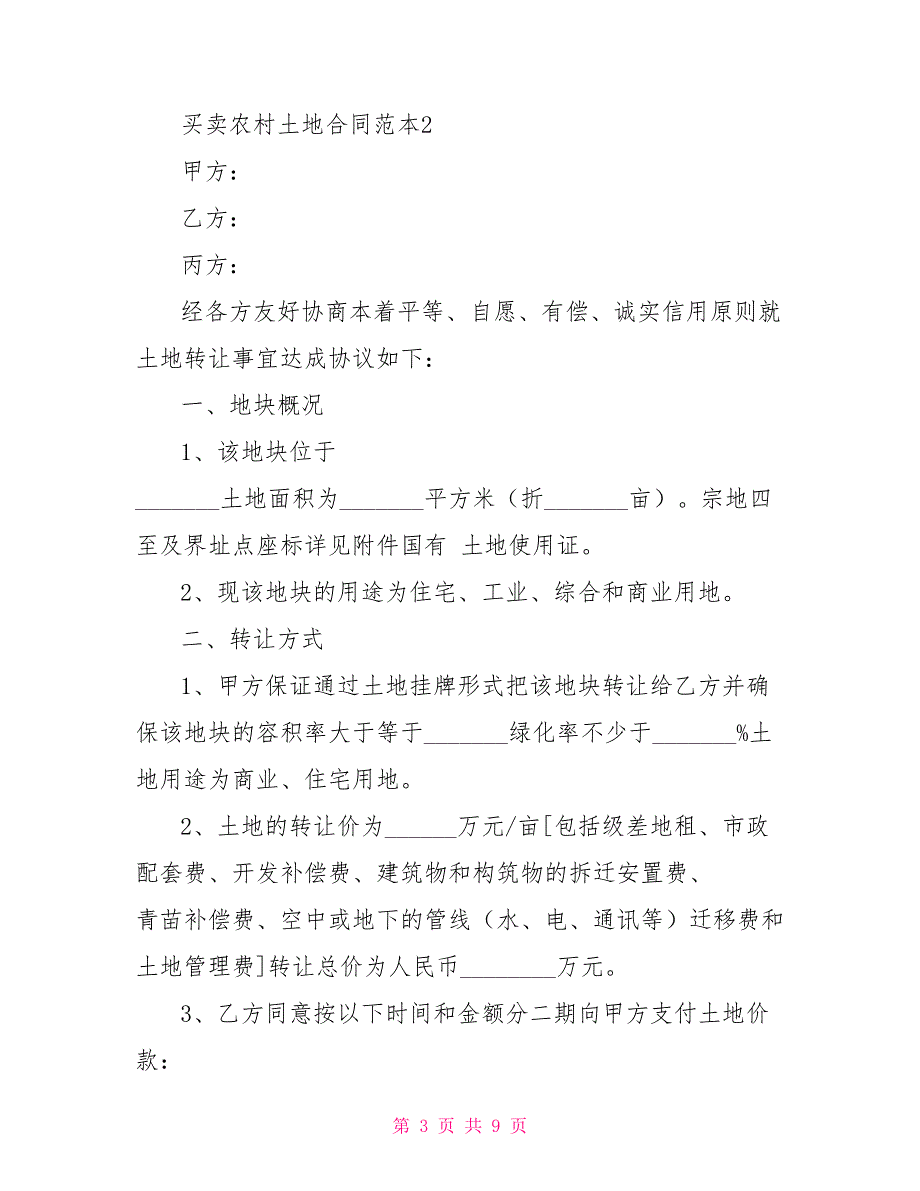 [土地买卖合同范本大全]买卖农村土地合同范本_第3页