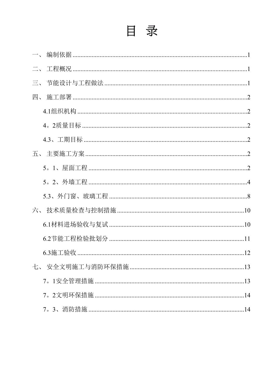 【施工方案】建筑节能保温施工方案范例(DOC 16页)_第1页