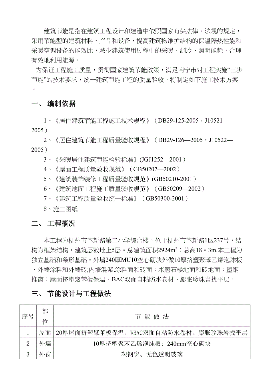 【施工方案】建筑节能保温施工方案范例(DOC 16页)_第2页