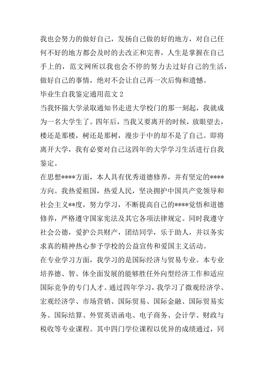 2023年毕业生自我鉴定通用范本_第3页