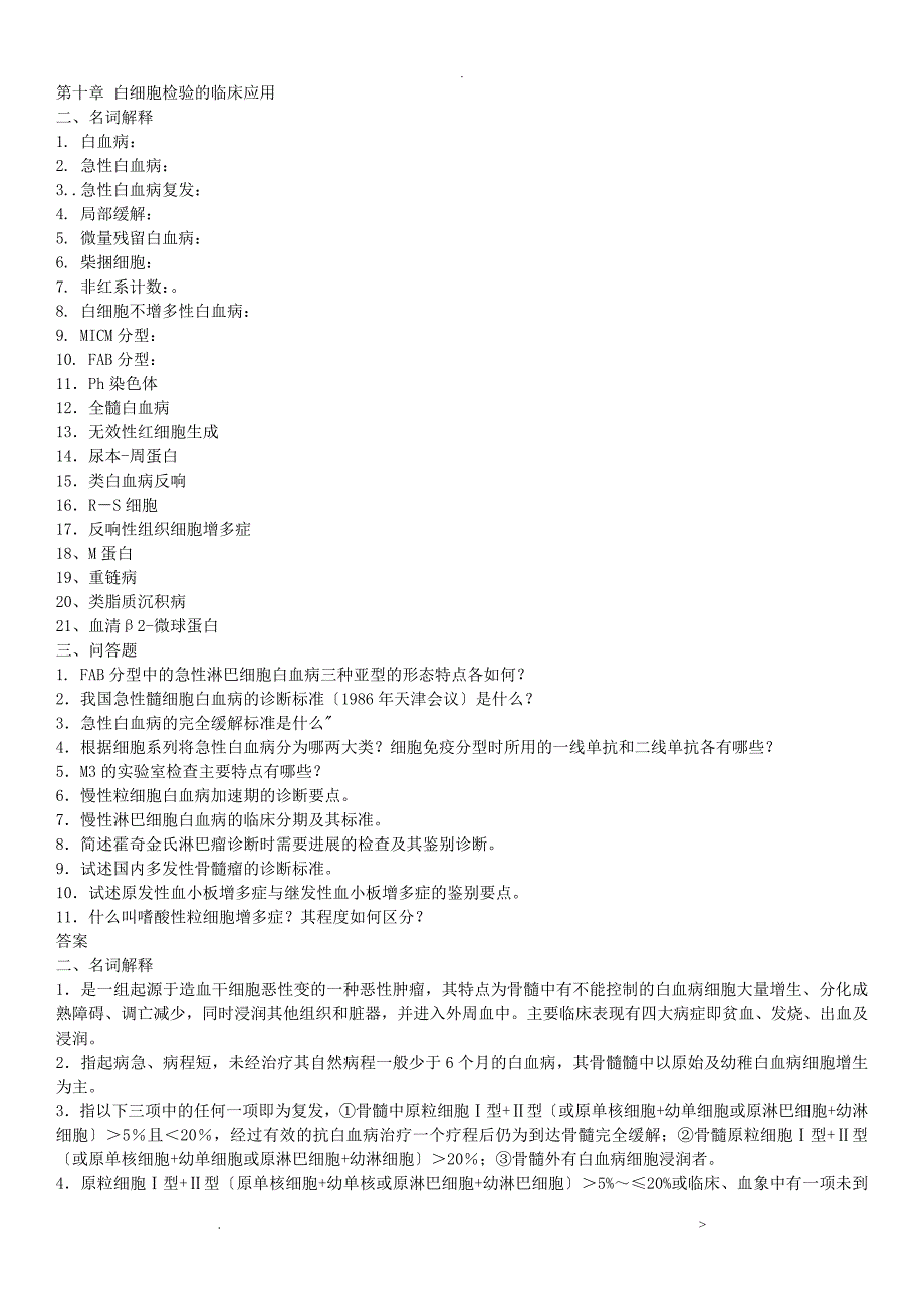 临床血液学检验重点_第1页