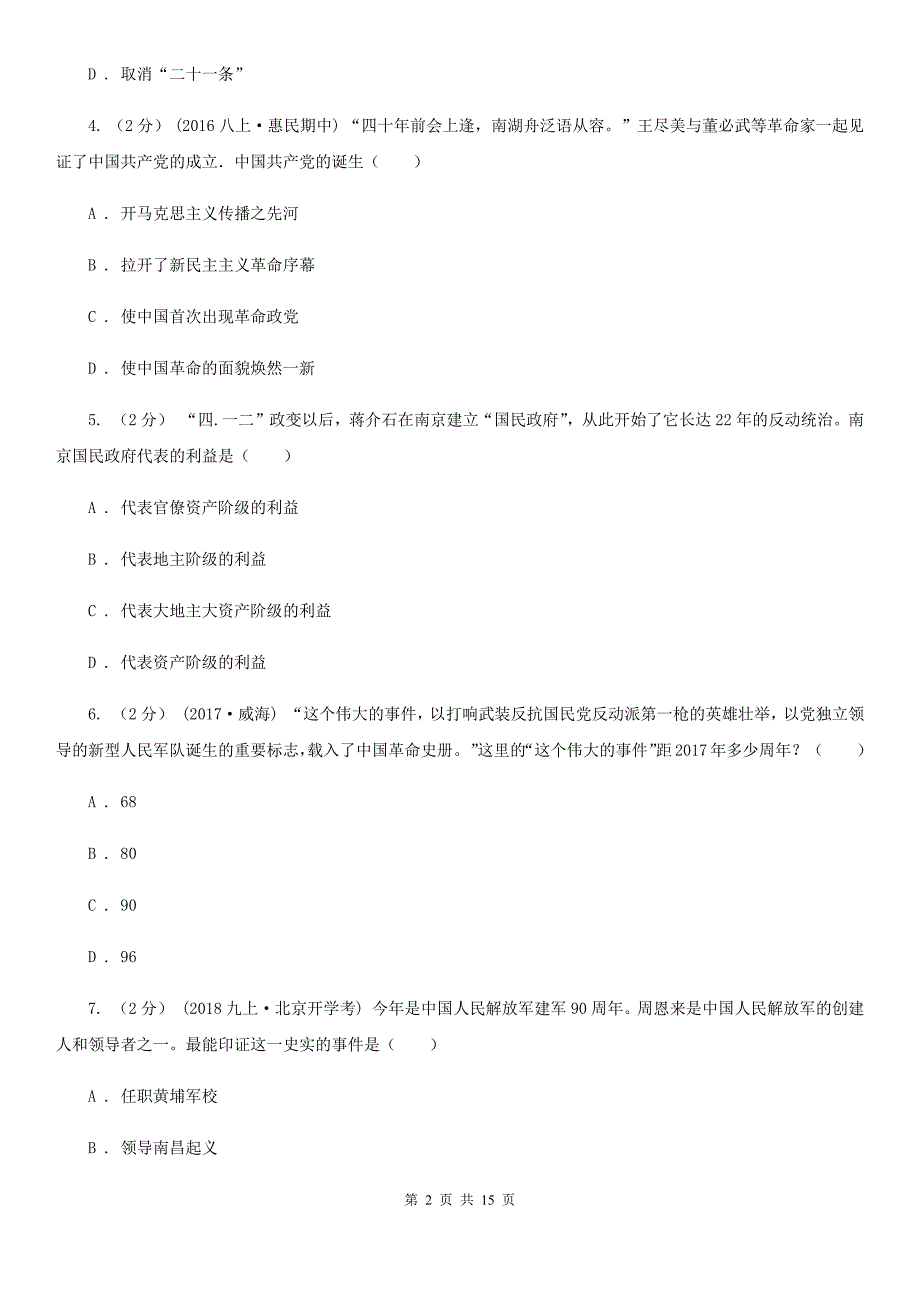 北师大版八年级上学期历史12月月考试卷D卷（练习）_第2页