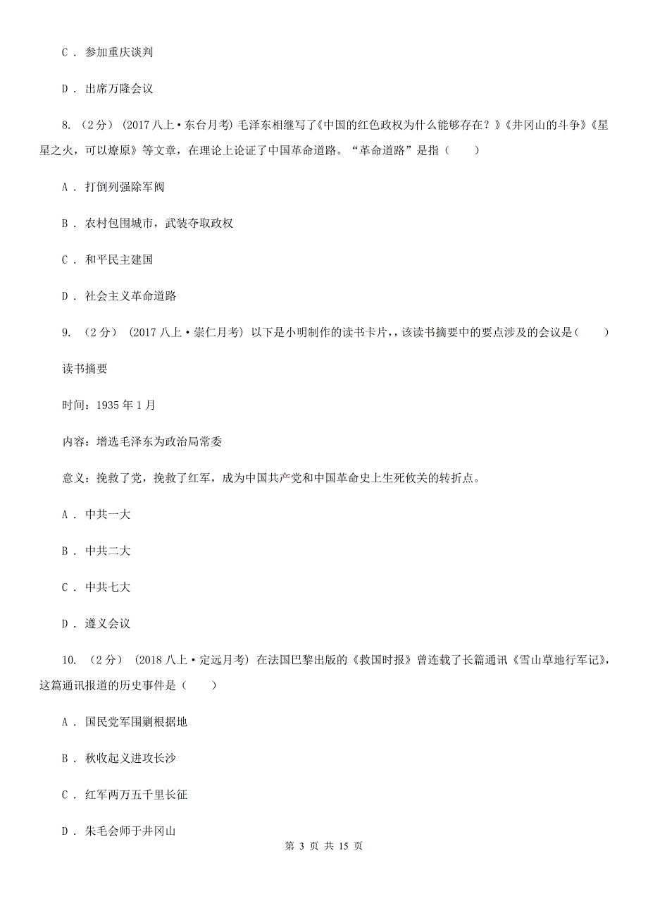 北师大版八年级上学期历史12月月考试卷D卷（练习）_第3页