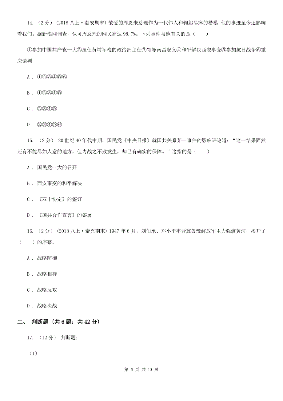 北师大版八年级上学期历史12月月考试卷D卷（练习）_第5页
