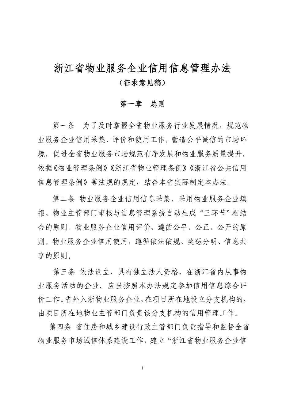 精品资料（2021-2022年收藏）浙江物业服务企业信用信息管理办法(1)_第1页