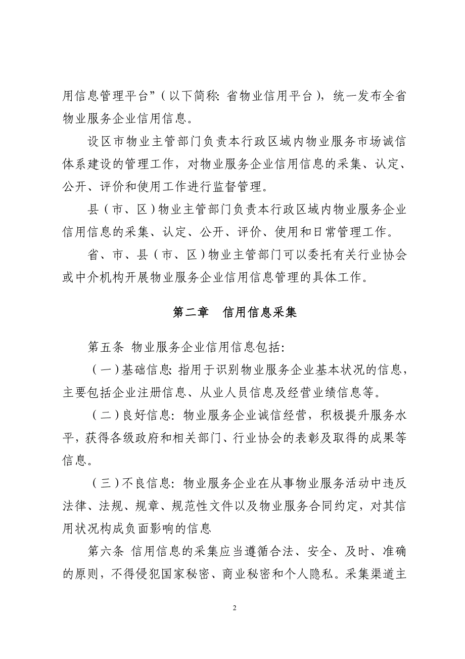 精品资料（2021-2022年收藏）浙江物业服务企业信用信息管理办法(1)_第2页