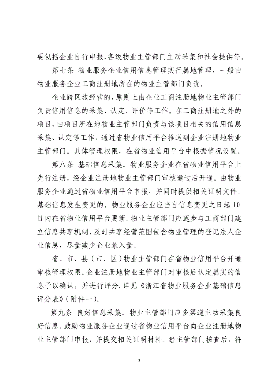 精品资料（2021-2022年收藏）浙江物业服务企业信用信息管理办法(1)_第3页