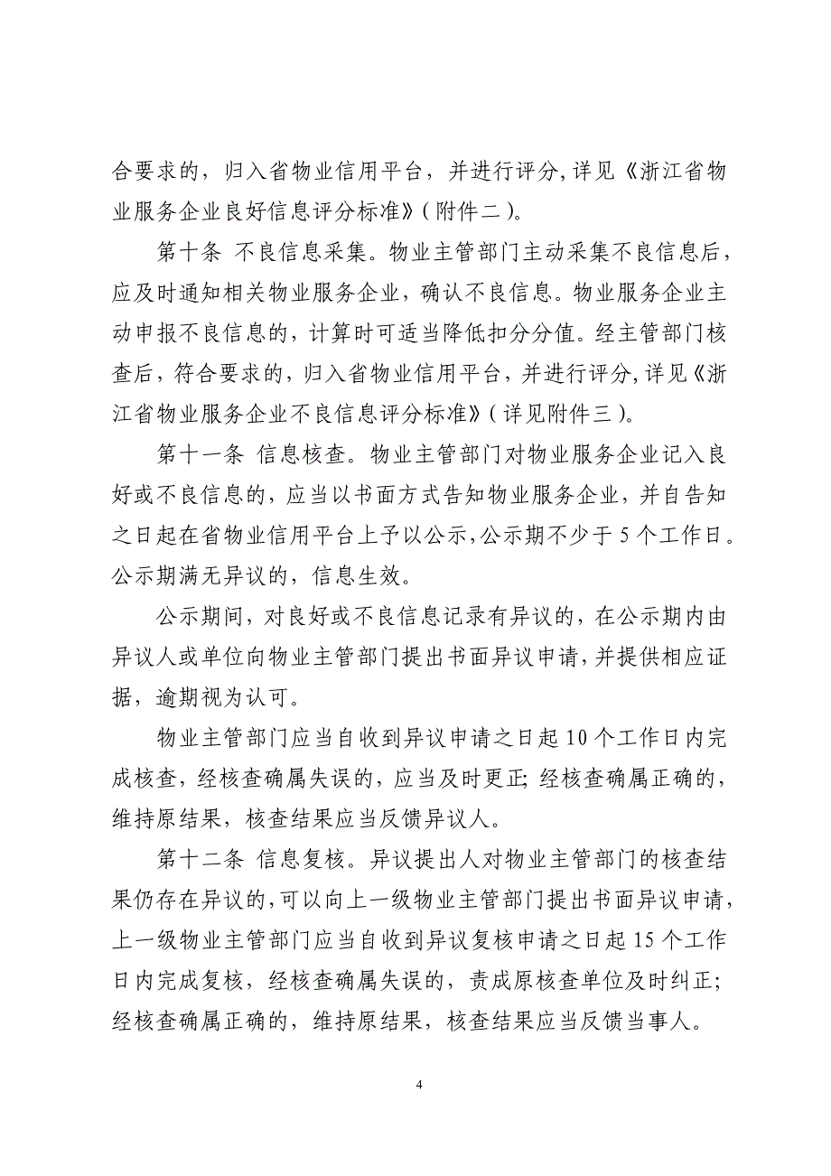 精品资料（2021-2022年收藏）浙江物业服务企业信用信息管理办法(1)_第4页