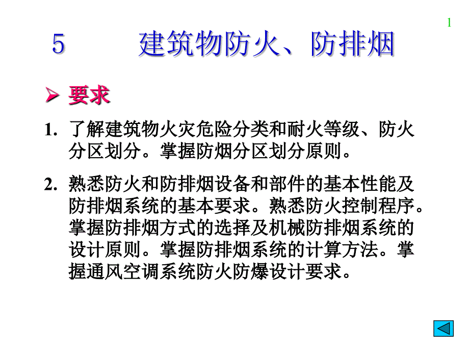 最新注册暖通设备工程师复习资料防排烟_第1页