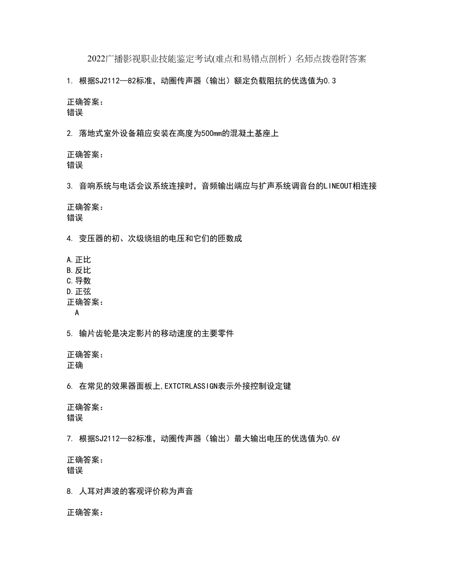 2022广播影视职业技能鉴定考试(难点和易错点剖析）名师点拨卷附答案34_第1页