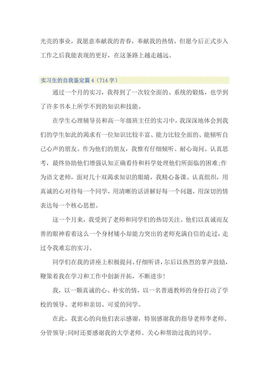 关于实习生的自我鉴定（精选16篇）_第5页