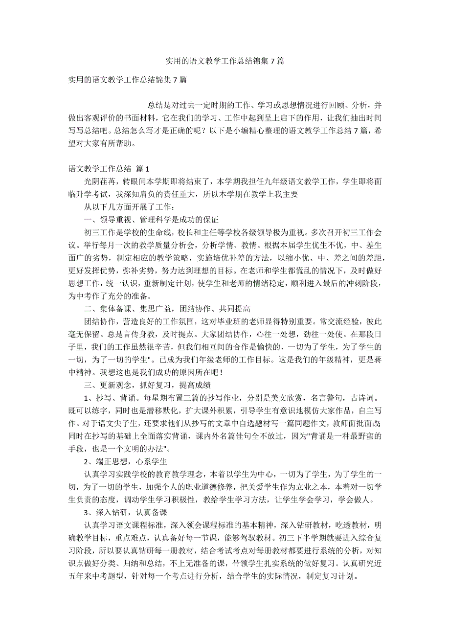 实用的语文教学工作总结锦集7篇_第1页