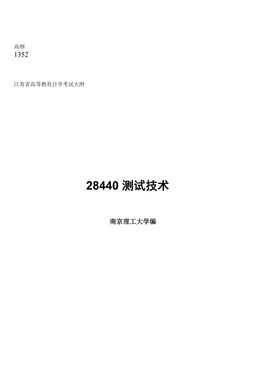 28440测试与传感检测技术自考大纲_第1页