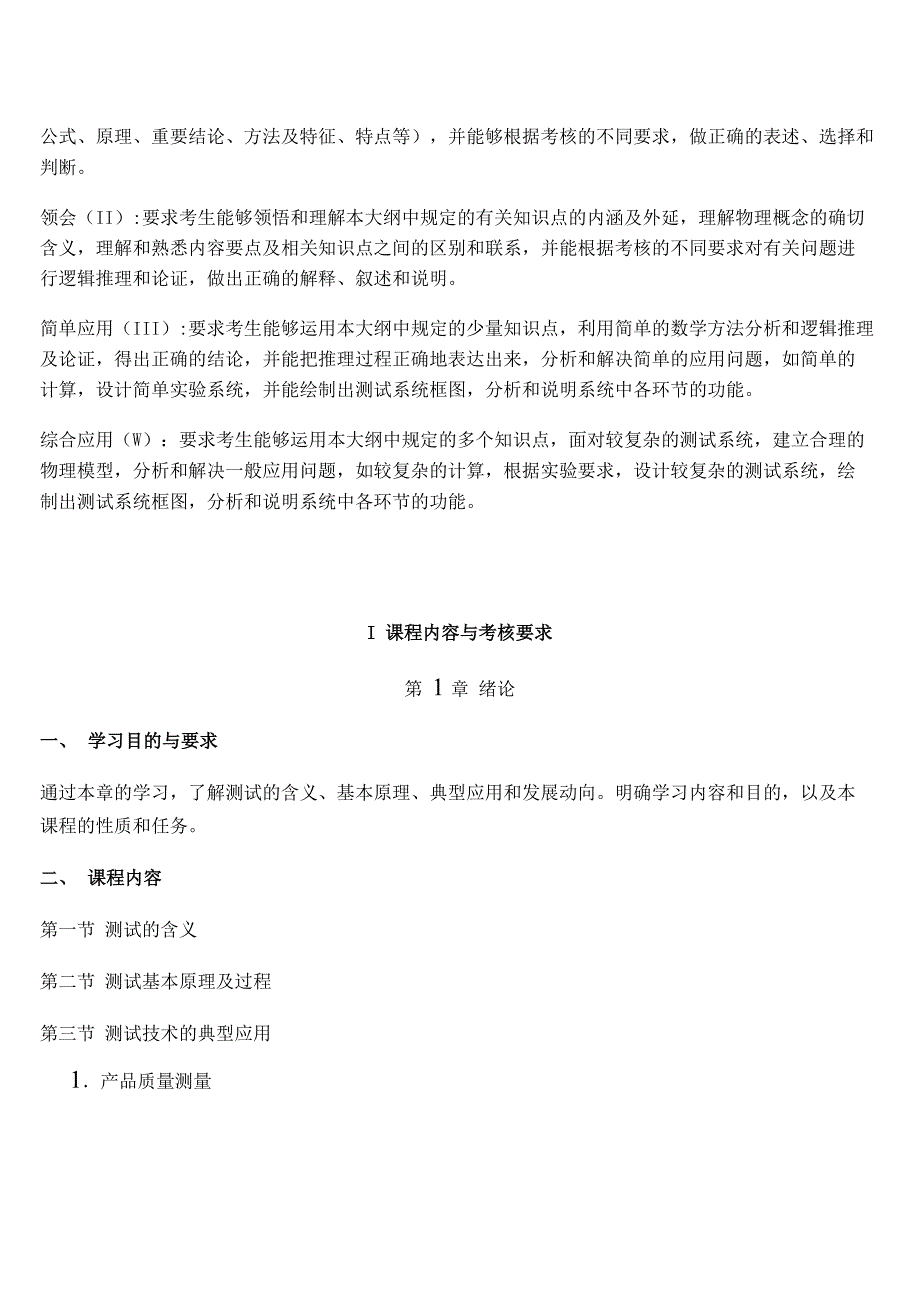 28440测试与传感检测技术自考大纲_第4页