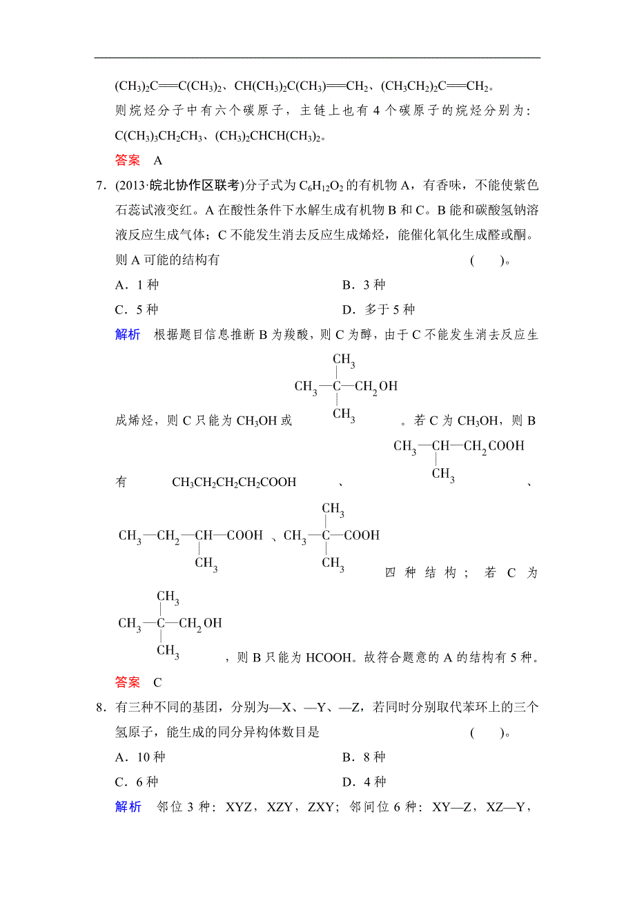 【鲁科版(安徽专用)】【创新设计】2014高考化学一轮复习特色训练8 同分异构体的书写与判断.doc_第3页