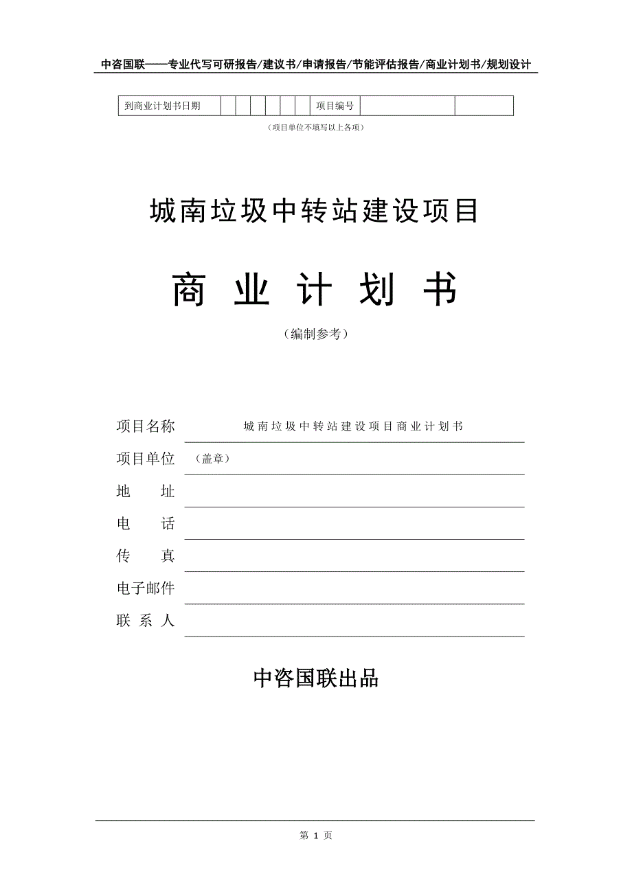 城南垃圾中转站建设项目商业计划书写作模板招商-融资_第2页