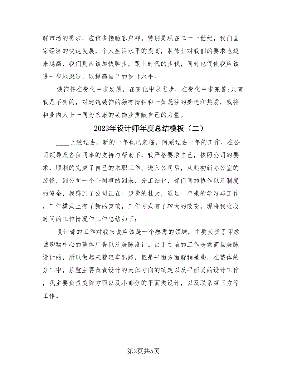 2023年设计师年度总结模板（3篇）.doc_第2页