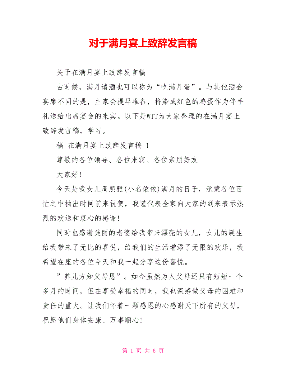 对于满月宴上致辞发言稿_第1页