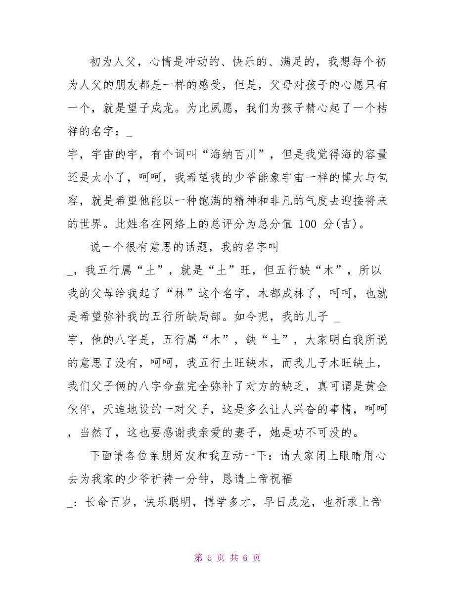 对于满月宴上致辞发言稿_第5页