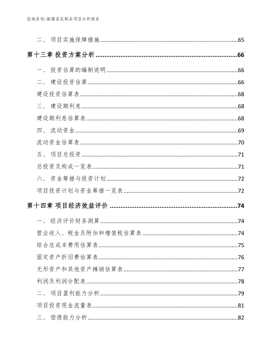 勐腊县乳制品项目分析报告（模板范文）_第4页