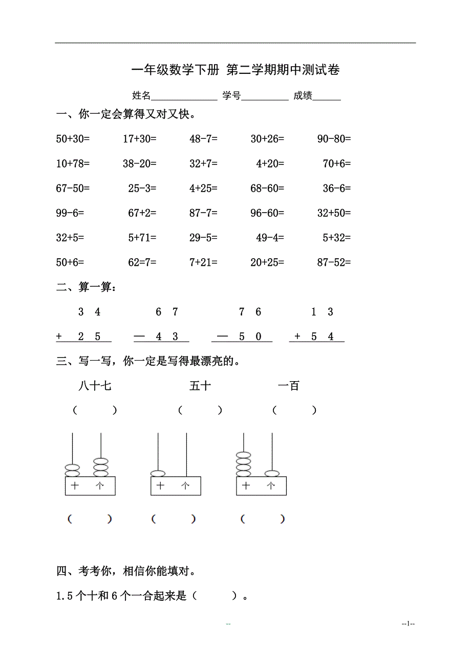 (北师大版)一年级数学下册_第二学期期中测试卷_第1页