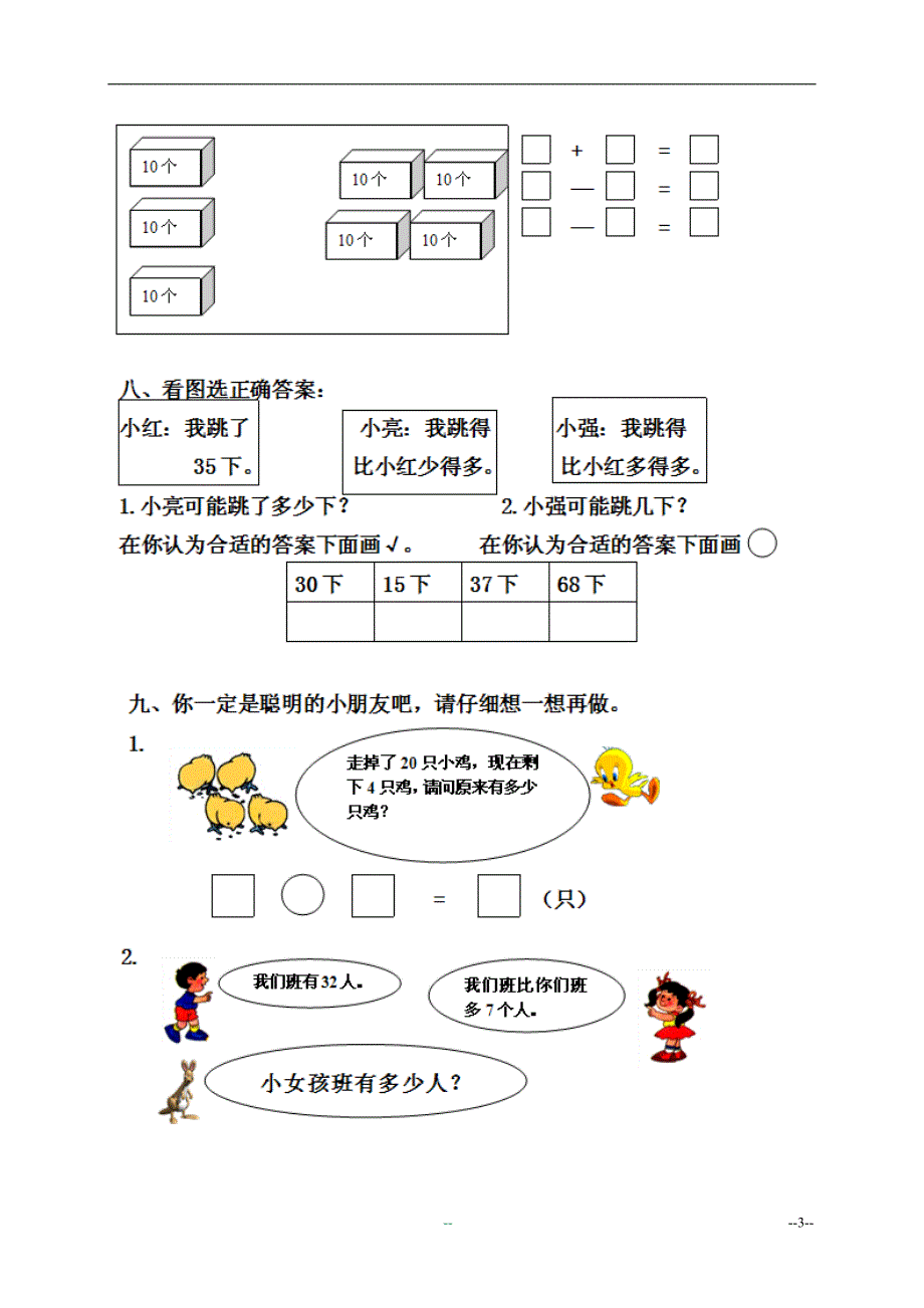 (北师大版)一年级数学下册_第二学期期中测试卷_第3页