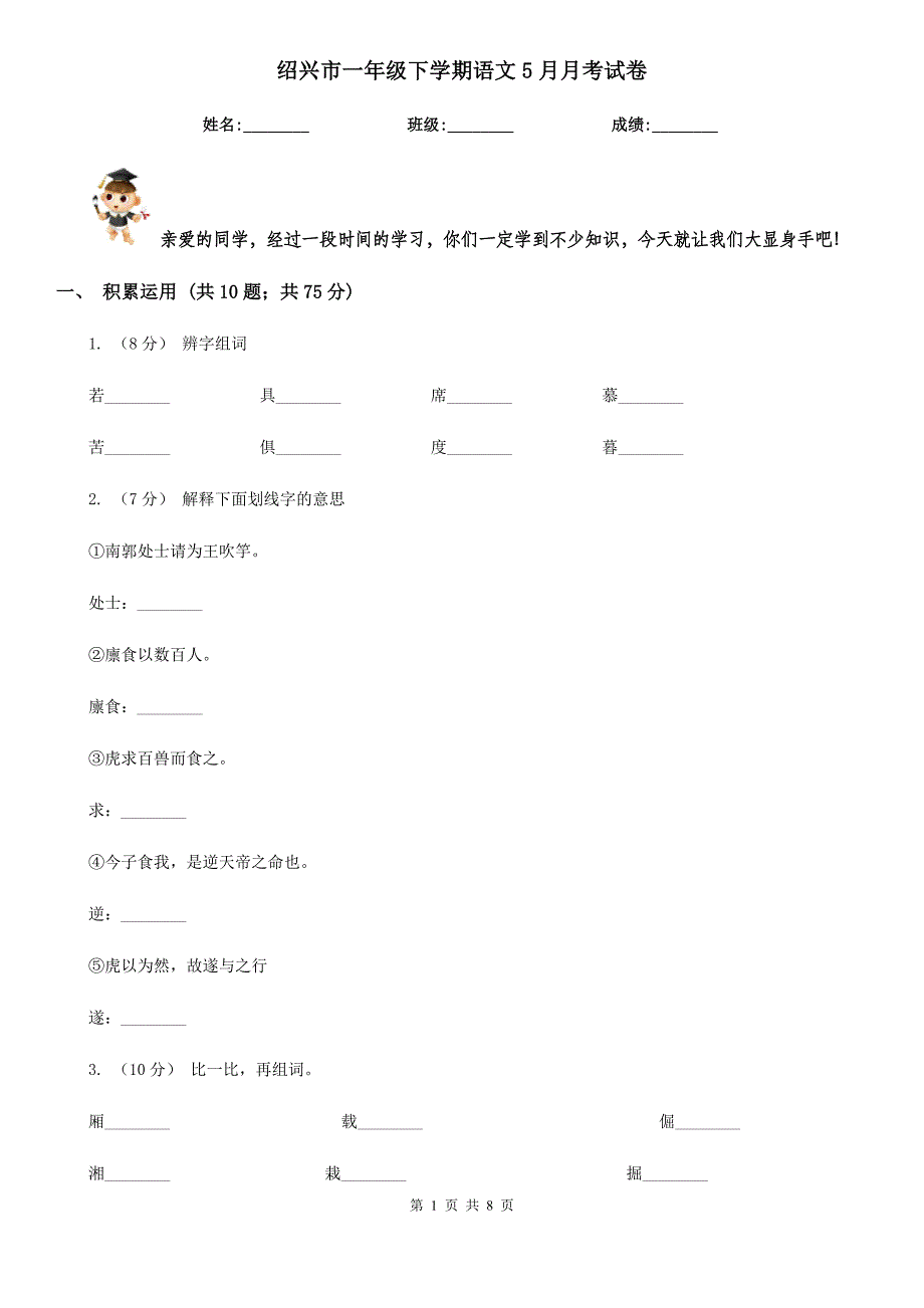 绍兴市一年级下学期语文5月月考试卷_第1页