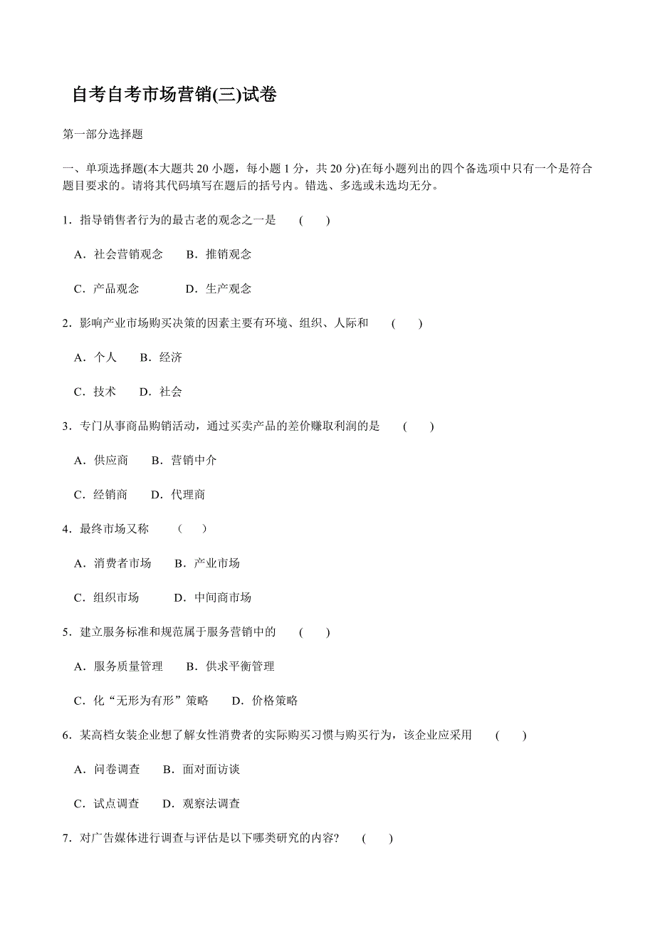 自考市场营销(三)试卷_第1页