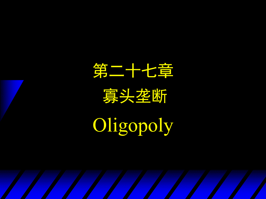 中级微观经济学寡头垄断_第1页
