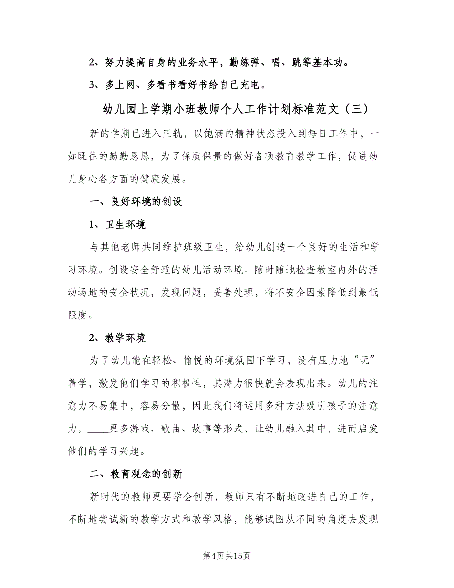 幼儿园上学期小班教师个人工作计划标准范文（6篇）.doc_第4页