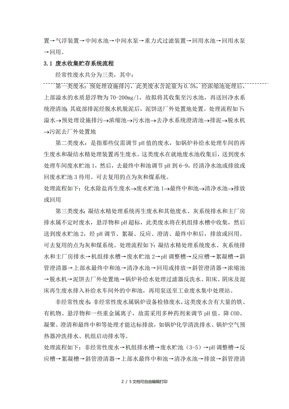 火力电厂废水处理及回用的研究_第2页