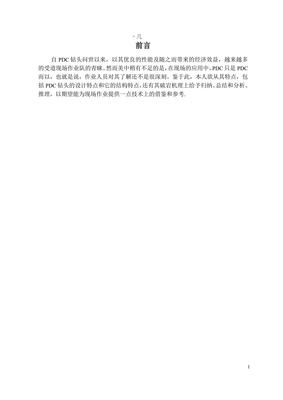 PDC钻头的特点和破岩机理_第1页