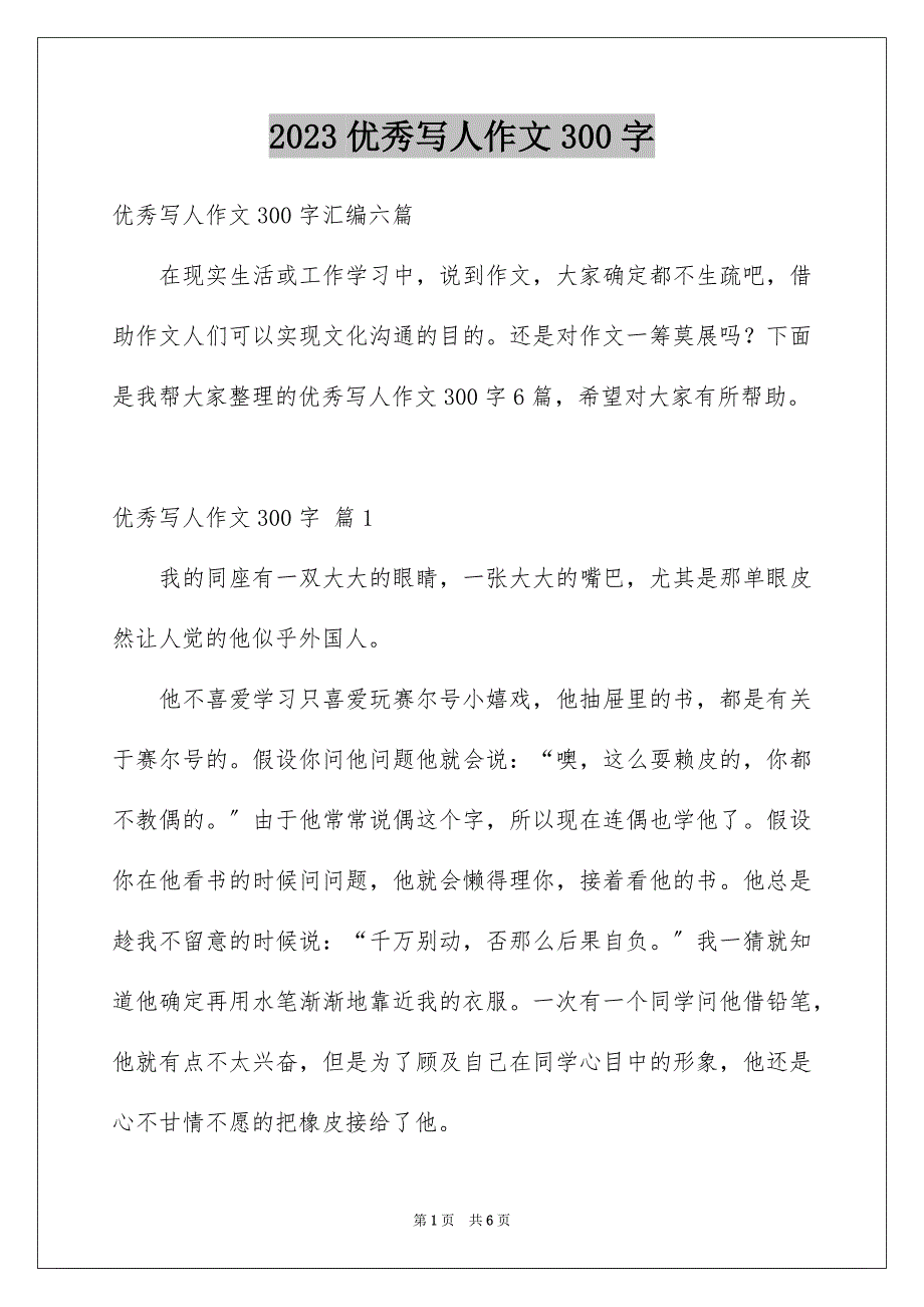 2023年优秀写人作文300字54.docx_第1页