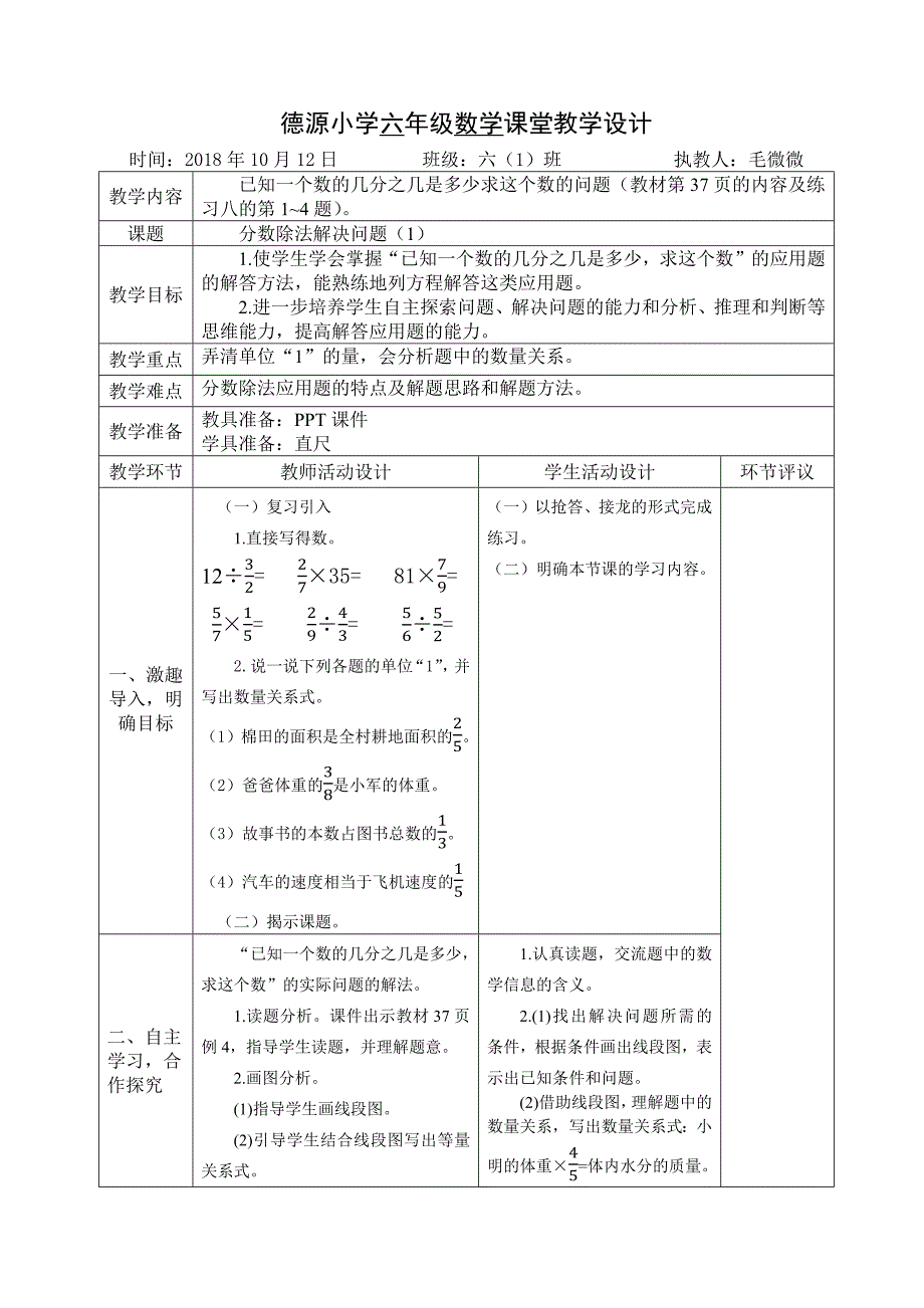 德源小学六年级数学课堂教学设计.docx_第1页