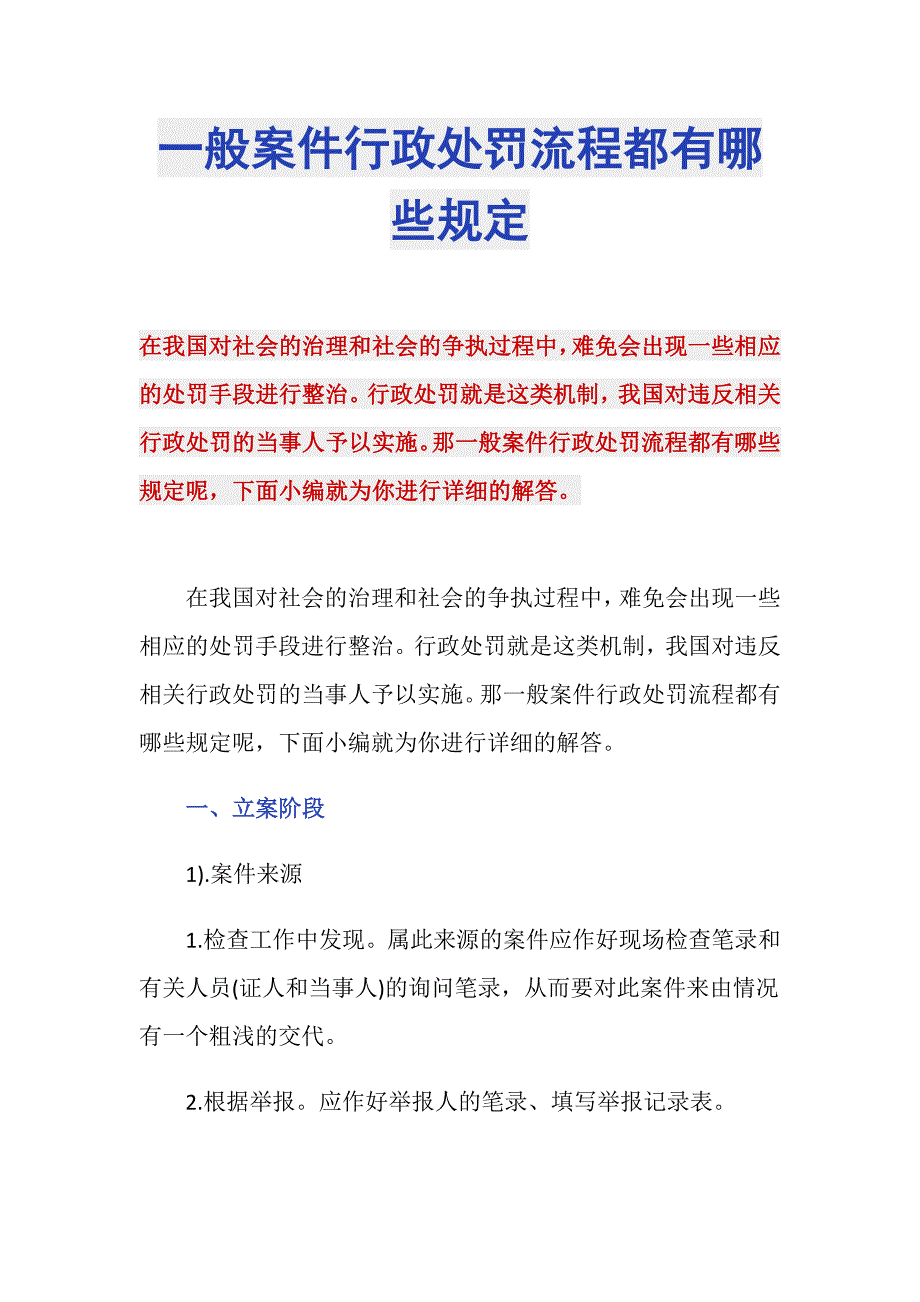 一般案件行政处罚流程都有哪些规定_第1页