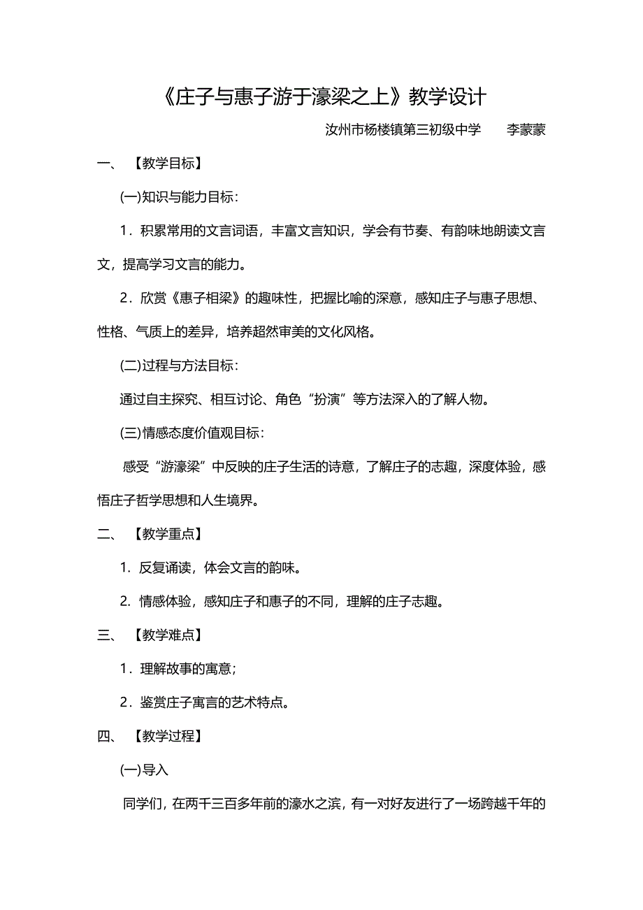 《庄子与惠子游于濠梁之上》教学设计[299].docx_第1页