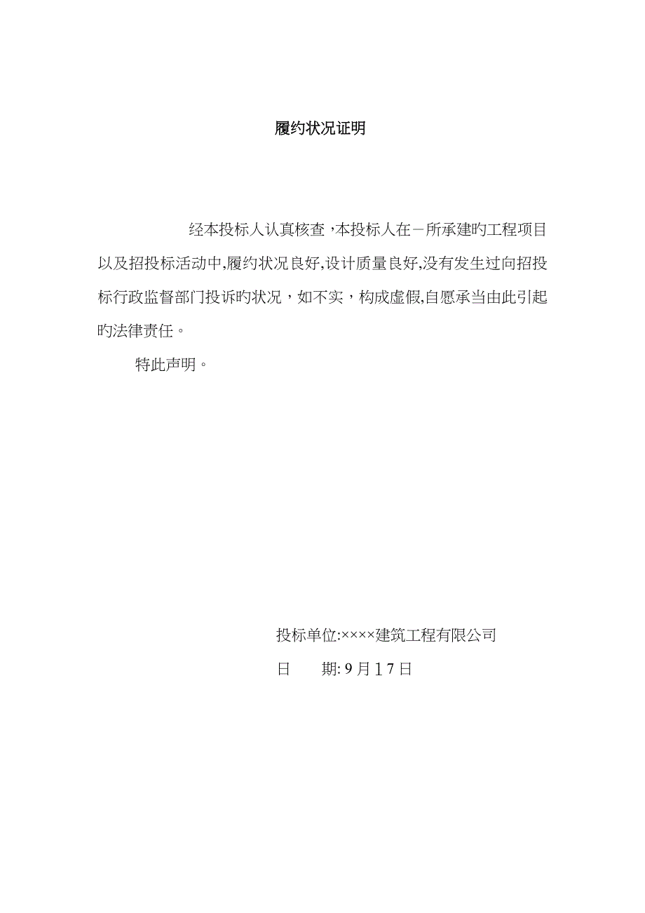 信誉声明及履约情况证明_第2页