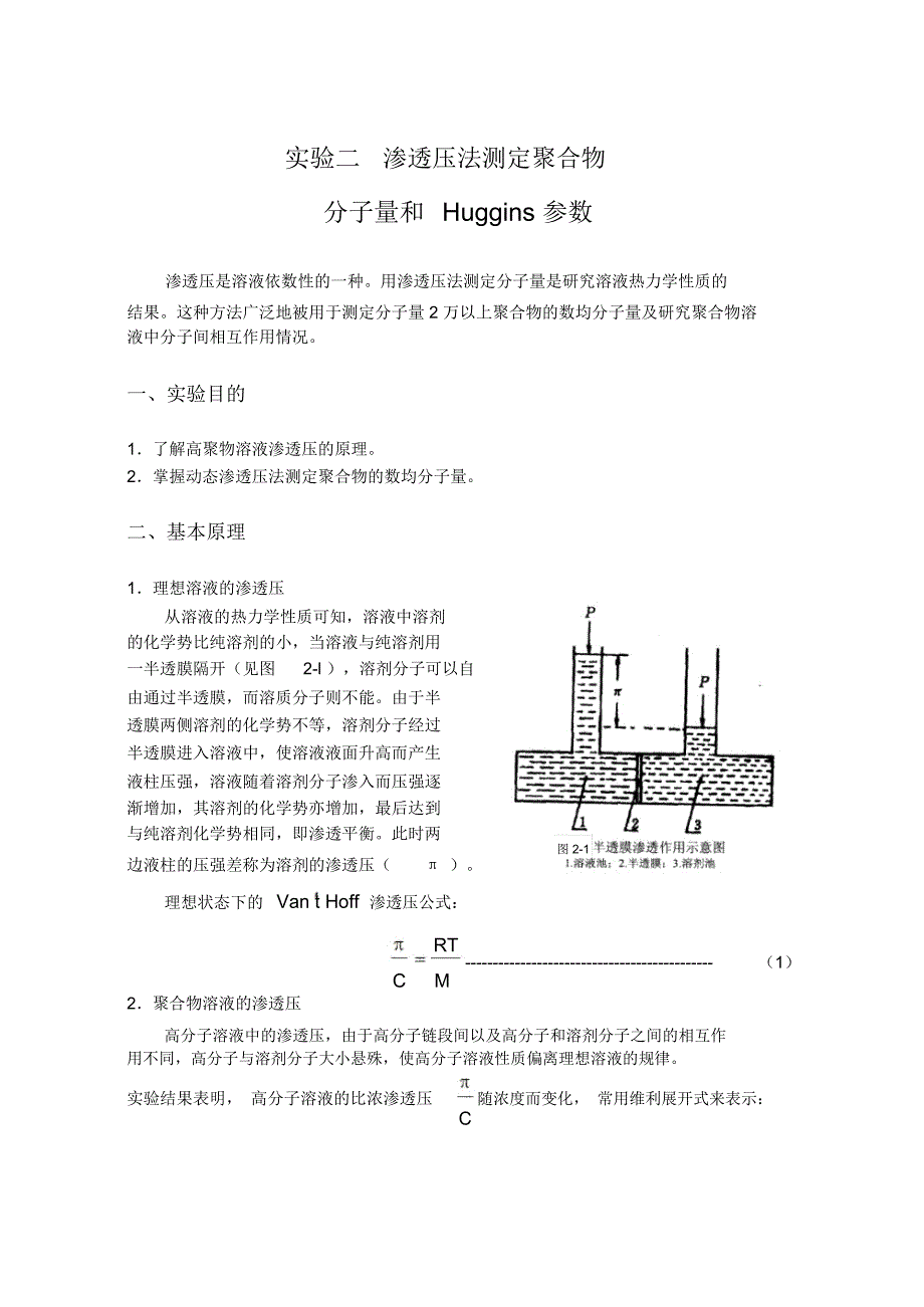 试验二渗透压法测定聚合物分子量和Huggins参数渗透压是溶液依数_第1页