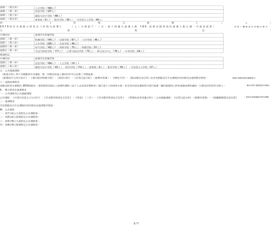 第一学期研究生公共课及公共基础课选课001_第3页