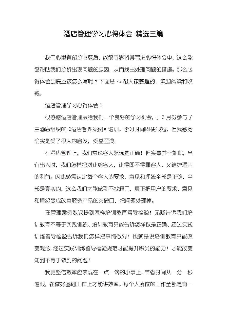 酒店管理学习心得体会精选三篇_第1页