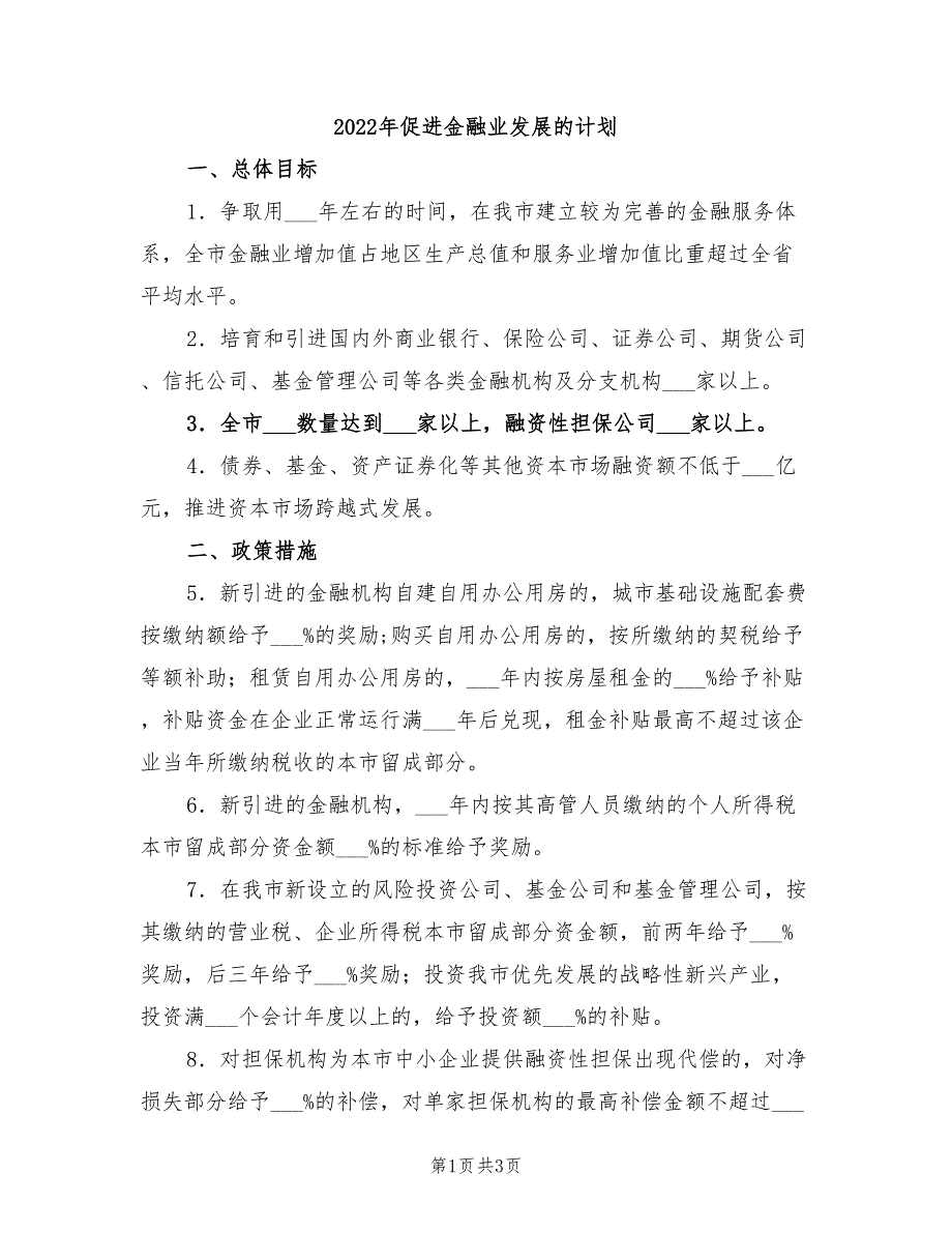 2022年促进金融业发展的计划_第1页